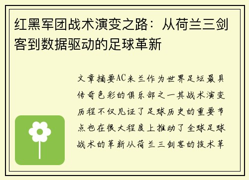 红黑军团战术演变之路：从荷兰三剑客到数据驱动的足球革新