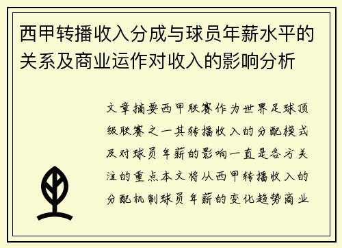 西甲转播收入分成与球员年薪水平的关系及商业运作对收入的影响分析