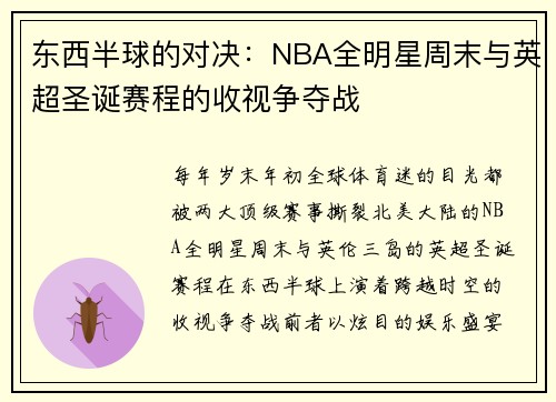 东西半球的对决：NBA全明星周末与英超圣诞赛程的收视争夺战
