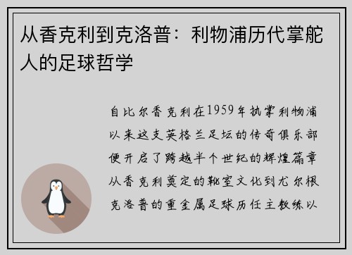 从香克利到克洛普：利物浦历代掌舵人的足球哲学