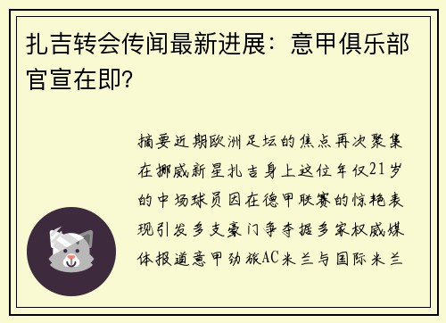 扎吉转会传闻最新进展：意甲俱乐部官宣在即？