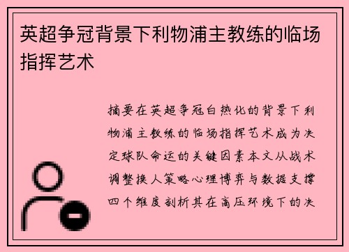 英超争冠背景下利物浦主教练的临场指挥艺术