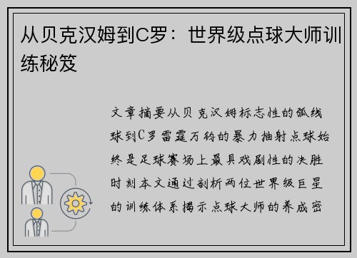 从贝克汉姆到C罗：世界级点球大师训练秘笈