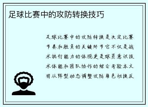 足球比赛中的攻防转换技巧