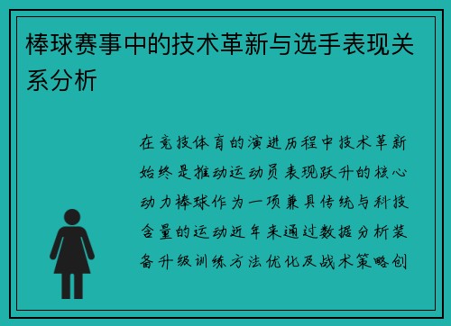 棒球赛事中的技术革新与选手表现关系分析