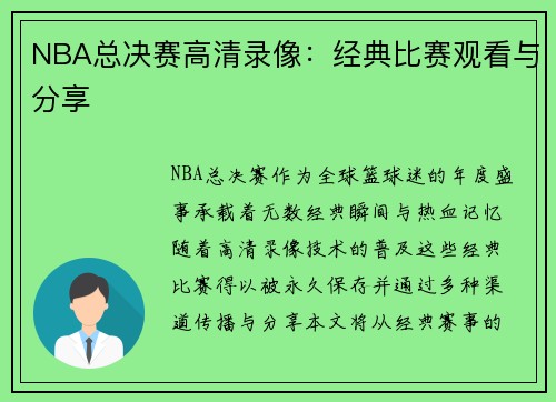 NBA总决赛高清录像：经典比赛观看与分享