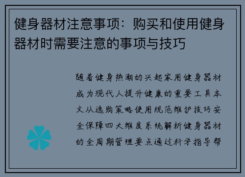 健身器材注意事项：购买和使用健身器材时需要注意的事项与技巧