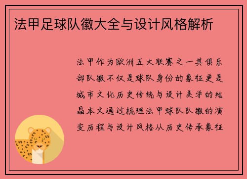 法甲足球队徽大全与设计风格解析