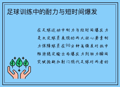足球训练中的耐力与短时间爆发