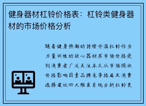 健身器材杠铃价格表：杠铃类健身器材的市场价格分析