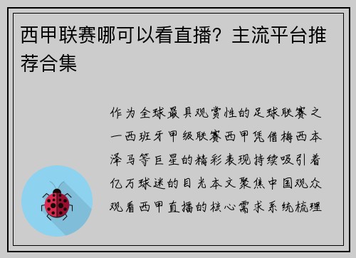 西甲联赛哪可以看直播？主流平台推荐合集