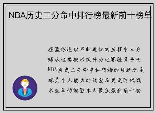 NBA历史三分命中排行榜最新前十榜单