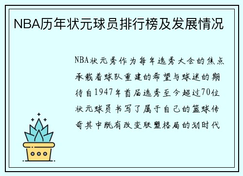 NBA历年状元球员排行榜及发展情况