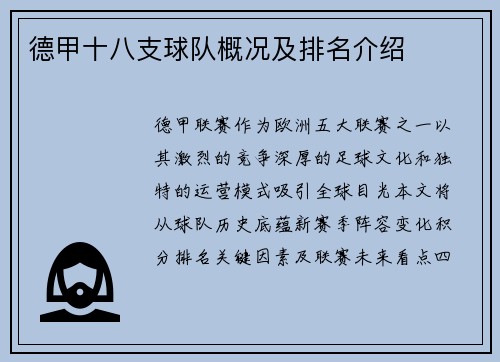 德甲十八支球队概况及排名介绍