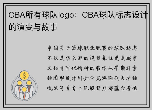 CBA所有球队logo：CBA球队标志设计的演变与故事