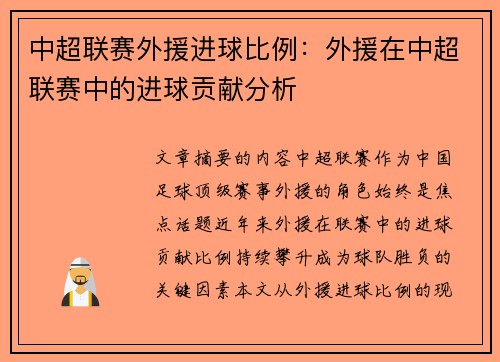中超联赛外援进球比例：外援在中超联赛中的进球贡献分析