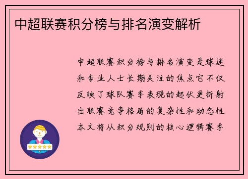 中超联赛积分榜与排名演变解析