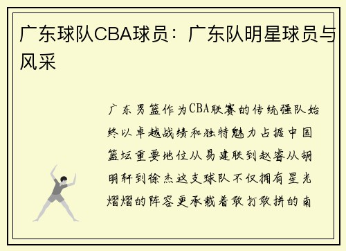 广东球队CBA球员：广东队明星球员与风采