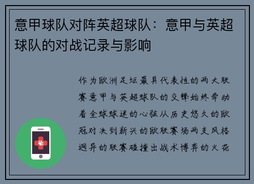 意甲球队对阵英超球队：意甲与英超球队的对战记录与影响