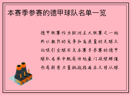 本赛季参赛的德甲球队名单一览