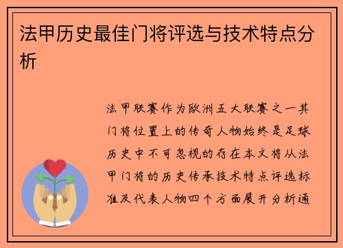 法甲历史最佳门将评选与技术特点分析