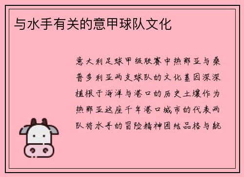 与水手有关的意甲球队文化