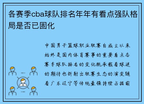 各赛季cba球队排名年年有看点强队格局是否已固化
