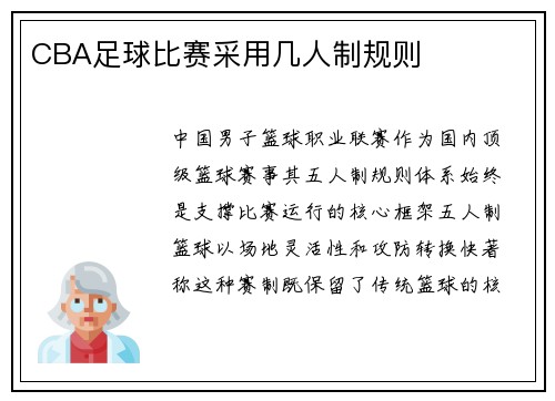CBA足球比赛采用几人制规则