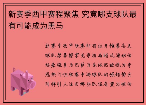 新赛季西甲赛程聚焦 究竟哪支球队最有可能成为黑马