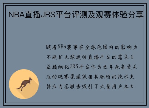 NBA直播JRS平台评测及观赛体验分享