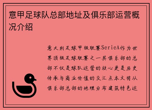 意甲足球队总部地址及俱乐部运营概况介绍
