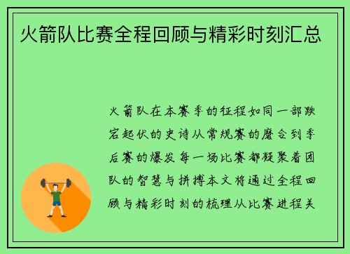 火箭队比赛全程回顾与精彩时刻汇总