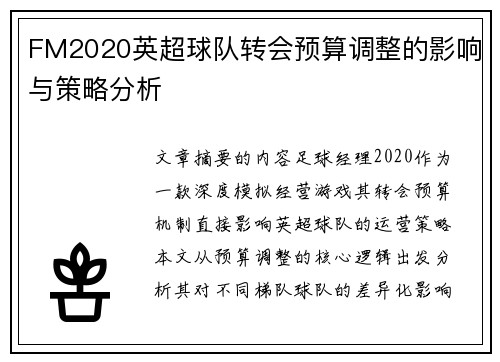 FM2020英超球队转会预算调整的影响与策略分析