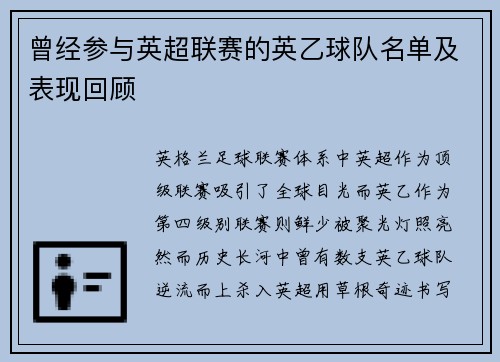 曾经参与英超联赛的英乙球队名单及表现回顾