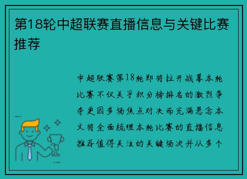 第18轮中超联赛直播信息与关键比赛推荐