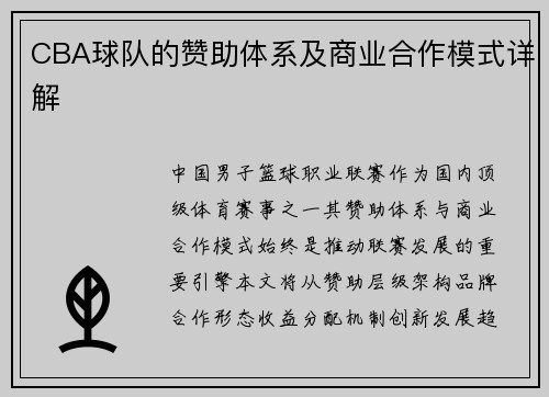 CBA球队的赞助体系及商业合作模式详解
