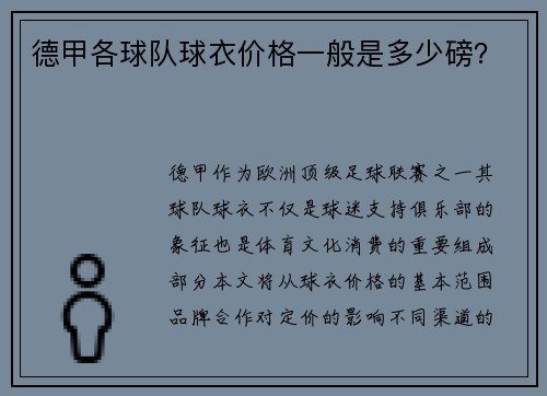 德甲各球队球衣价格一般是多少磅？