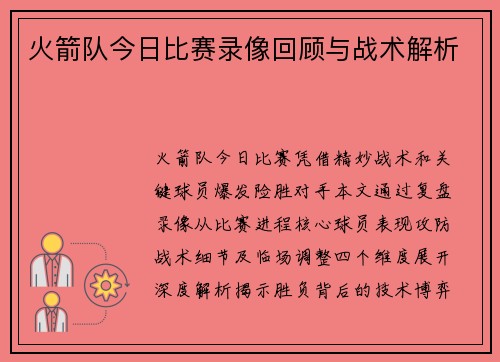 火箭队今日比赛录像回顾与战术解析