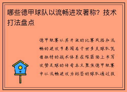 哪些德甲球队以流畅进攻著称？技术打法盘点