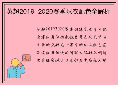 英超2019-2020赛季球衣配色全解析