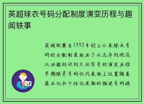 英超球衣号码分配制度演变历程与趣闻轶事