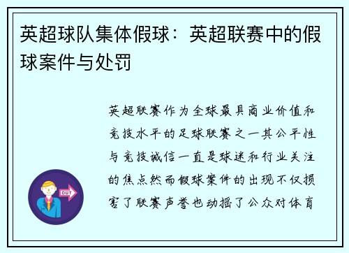 英超球队集体假球：英超联赛中的假球案件与处罚