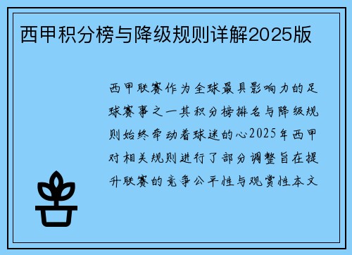 西甲积分榜与降级规则详解2025版