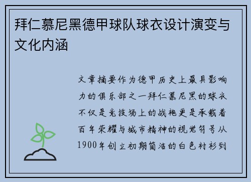 拜仁慕尼黑德甲球队球衣设计演变与文化内涵