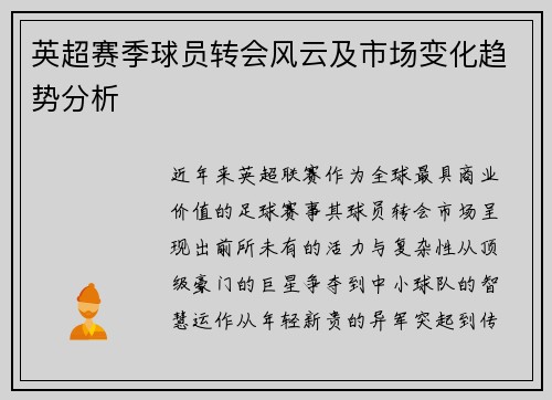 英超赛季球员转会风云及市场变化趋势分析