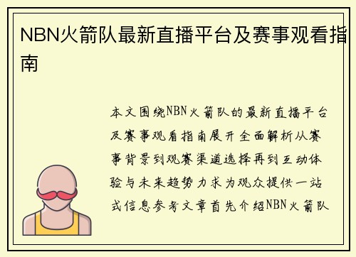 NBN火箭队最新直播平台及赛事观看指南