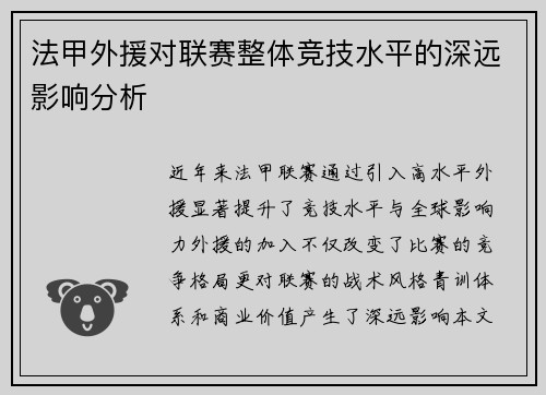 法甲外援对联赛整体竞技水平的深远影响分析