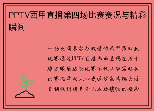 PPTV西甲直播第四场比赛赛况与精彩瞬间