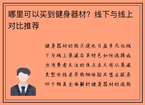 哪里可以买到健身器材？线下与线上对比推荐