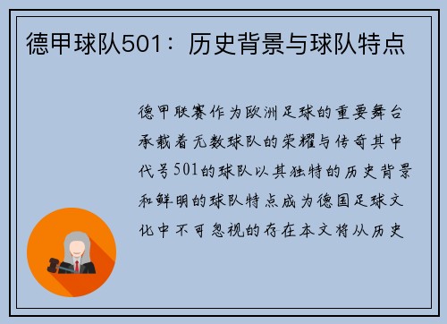德甲球队501：历史背景与球队特点